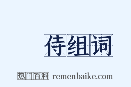 隨侍组词是什么意思的图片